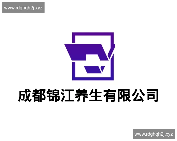 成都锦江养生有限公司