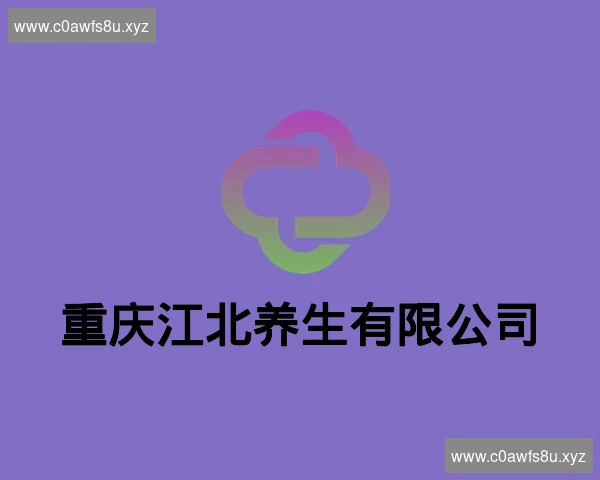 重庆江北养生有限公司